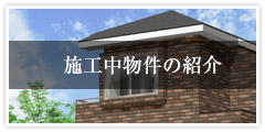 施工中物件の紹介｜杉並を中心とした関東エリアでの内装・建築ならお任せ下さい。